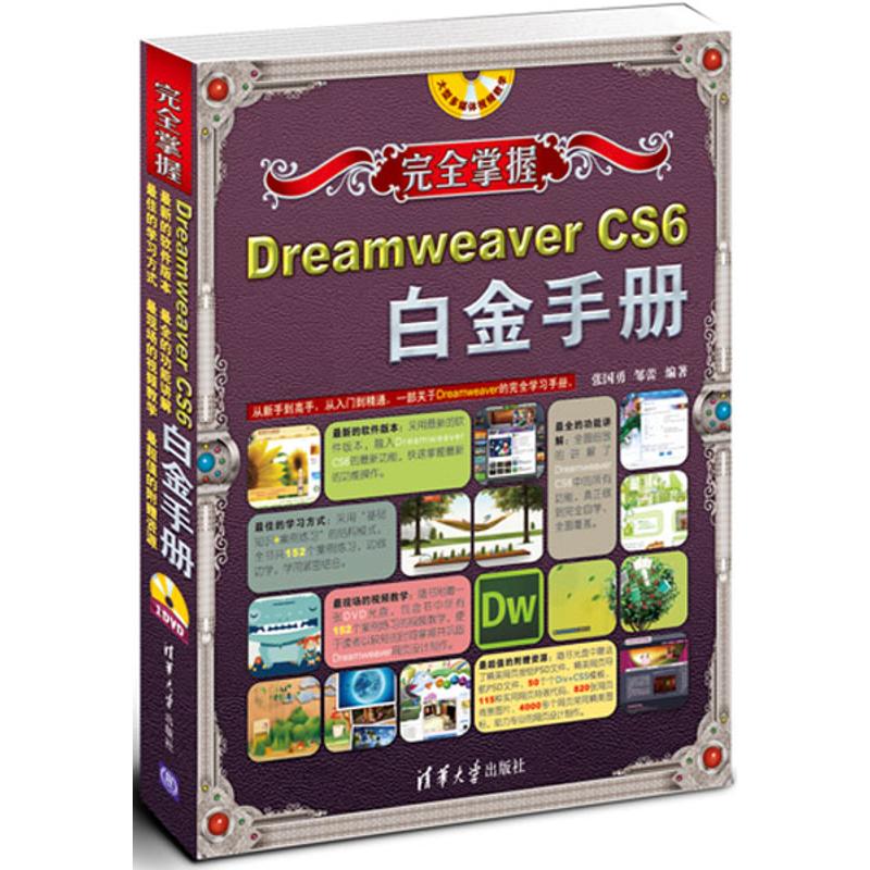 正版 完全掌握:Dreamweaver CS6白金手册 9787302303060 清华大学出版社
