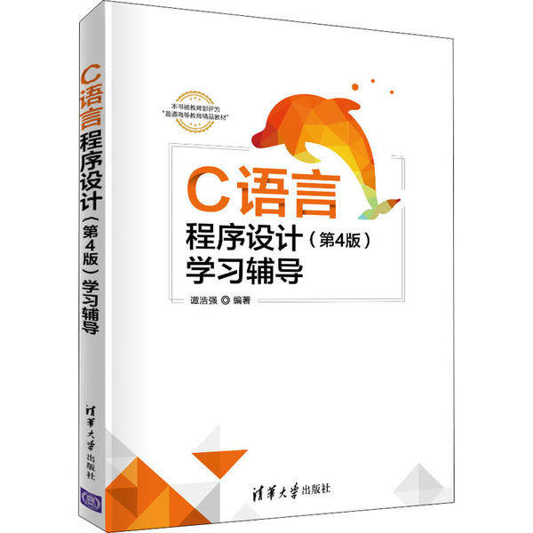 正版 C语言程序设计(第4版)学习辅导 9787302544593 清华大学出版社