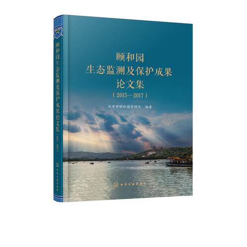 正版 颐和园生态监测及保护成果论文集（2015—2017） 9787122304599 化学工业出版社