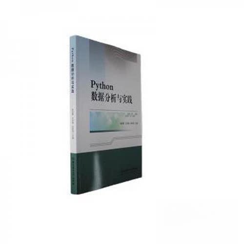 正版 Python数据分析与实践 9787576324471 北京理工大学出版社