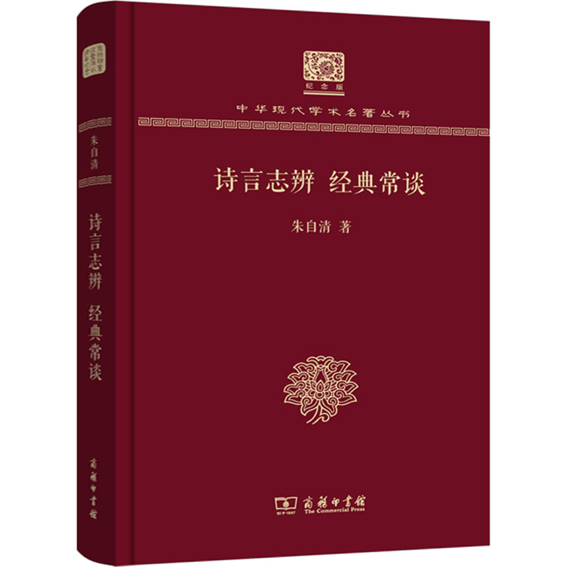 正版 诗言志辨 经典常谈 纪念版 9787100151276 商务印书馆