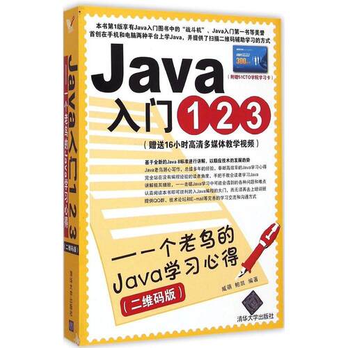 正版 Java入门123：一个老鸟的Java学习心得（二维码版） 9787302394686 清华大学出版社