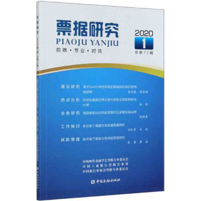 BW 票据研究2020-1-总第72期 9787522006185 中国金融 中国现代金融学会票据专业委员会  中国工商银行票据营业部  中国银行业协会