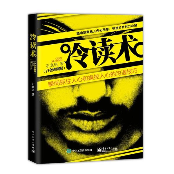 正版 冷读术(白金珍藏版) 9787121135484 电子工业出版社