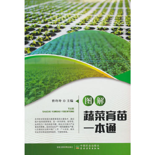 正版 图解蔬菜育苗一本通 9787109305908 中国农业出版社