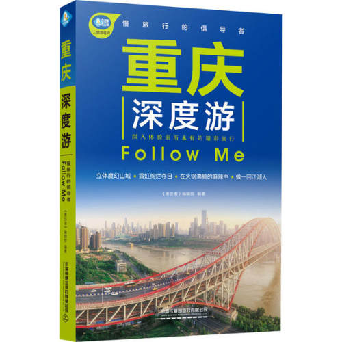 正版 重庆深度游Follow Me 9787113203689 中国铁道出版社