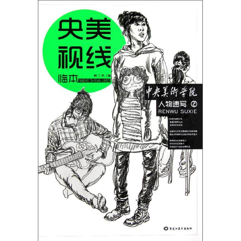 正版 人物速写2/央美视线临本 9787531832096 黑龙江美术出版社