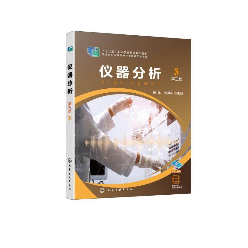 正版 仪器分析（田晶）（第三版） 9787122453358 化学工业出版社