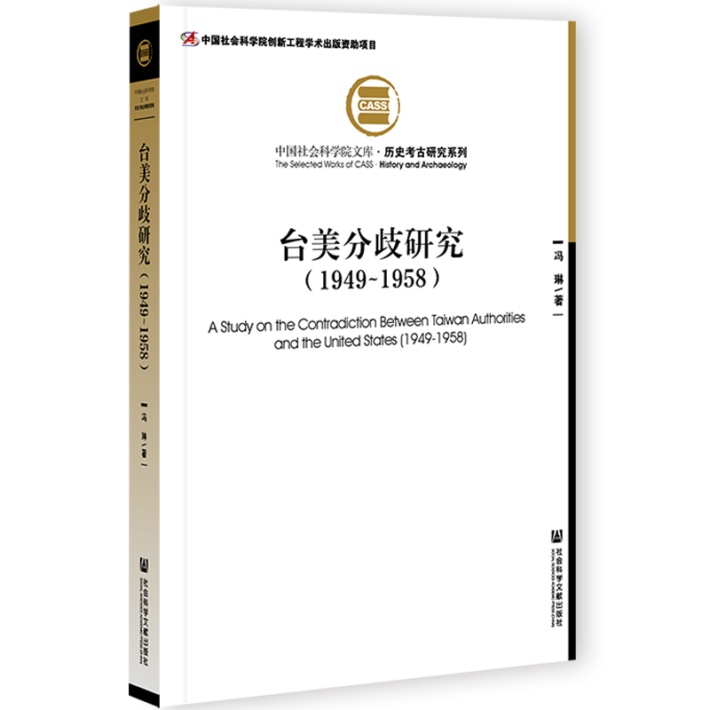 JX 台美分歧研究1949-1958 9787520185813 科学文献 冯琳怎么看?
