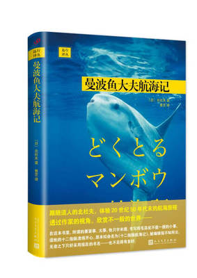 QW 人民文学社曼波鱼大夫航海记 9787020122929 人民文学 北杜夫