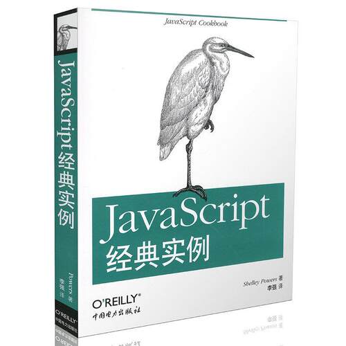 正版 JavaScript 经典实例 9787512320581 中国电力出版社