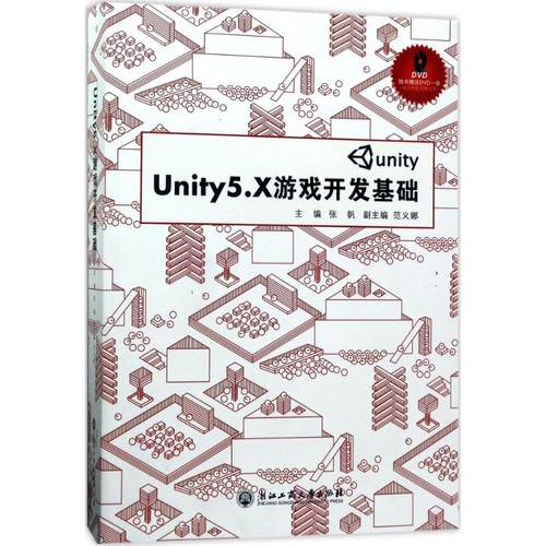 正版 Unity5.X游戏开发基础 9787517820932 浙江工商大学出版社