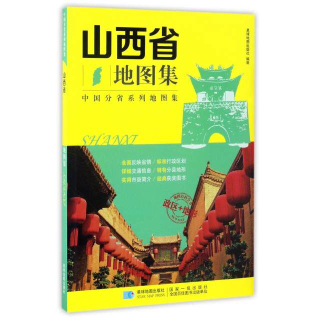 正版 山西省地图集/中国分省系列地图集 9787547122686 星球地图