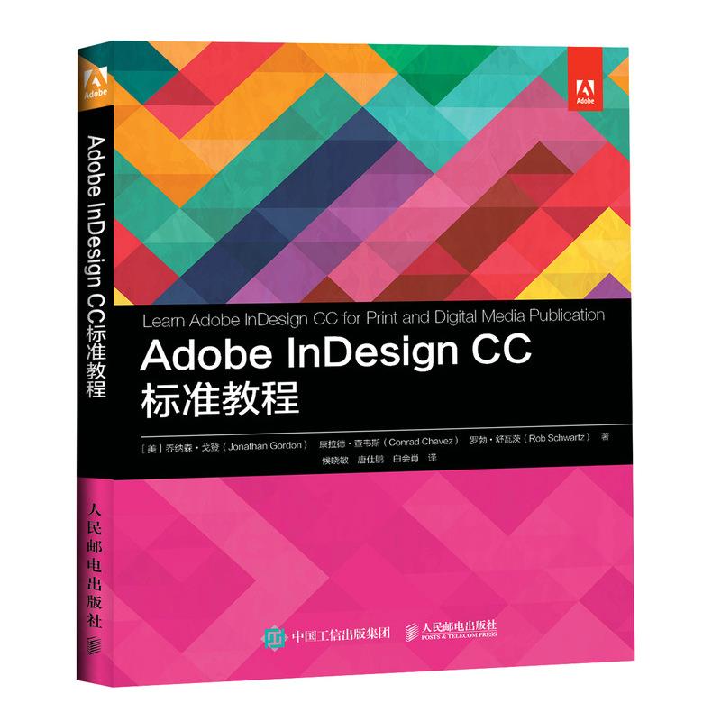 正版 Adobe InDesign CC 标准教程 9787115558619 人民邮电出版社