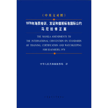 正版 1978年海员培训、发证和值班标准国际公约马尼拉修正案：中英文对照 9787563224937 大连海事大学出版社