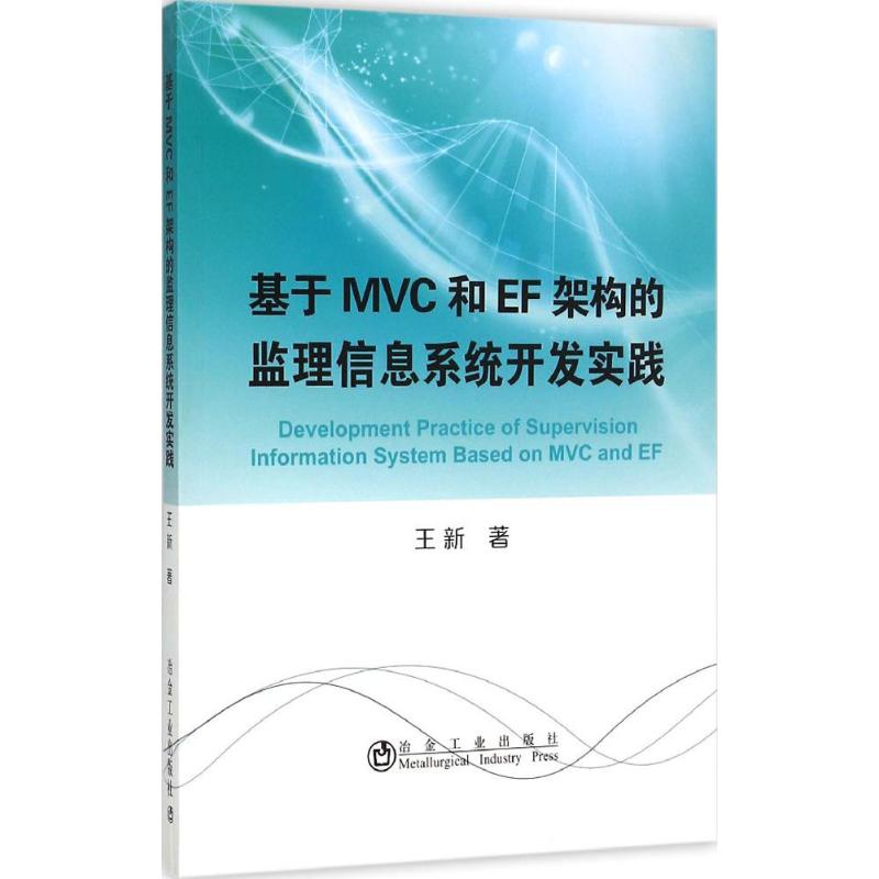 正版 基于MVC和EF架构的监理信息系统开发实践 9787502469399 冶金工业出版社