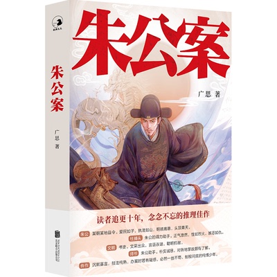 正版 朱公案 9787559662590 北京联合出版公司