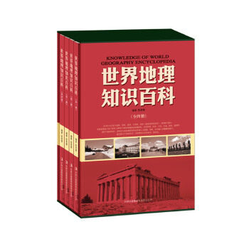 正版 世界地理知识百科（全4册） 9787553412665 吉林出版集团有限责任公司