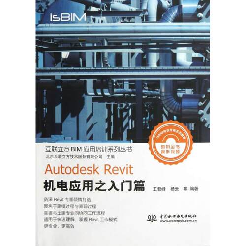 正版 Autodesk Revit机电应用之入门篇 9787517007166 中国水利水电出版社