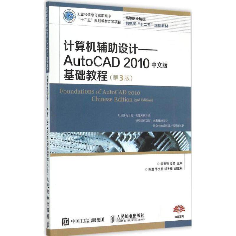 正版 计算机辅助设计：AutoCAD 2010中文版基础教程（第3版） 9787115388254 人民邮电出版社