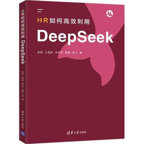 正版 HR如何高效利用DEEPSEEK 9787302696087 清华大学出版社