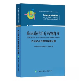 正版 临床路径治疗药物释义：2022年版：内分泌与代谢性疾病分册 9787567920132 中国协和医科大学出版社