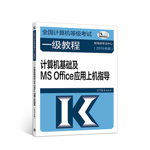 正版 2019计算机一级2019年全国计算机等级考试一级教程——计算机基础及MSOffice应用上机指导（2019年版） 9787040507539