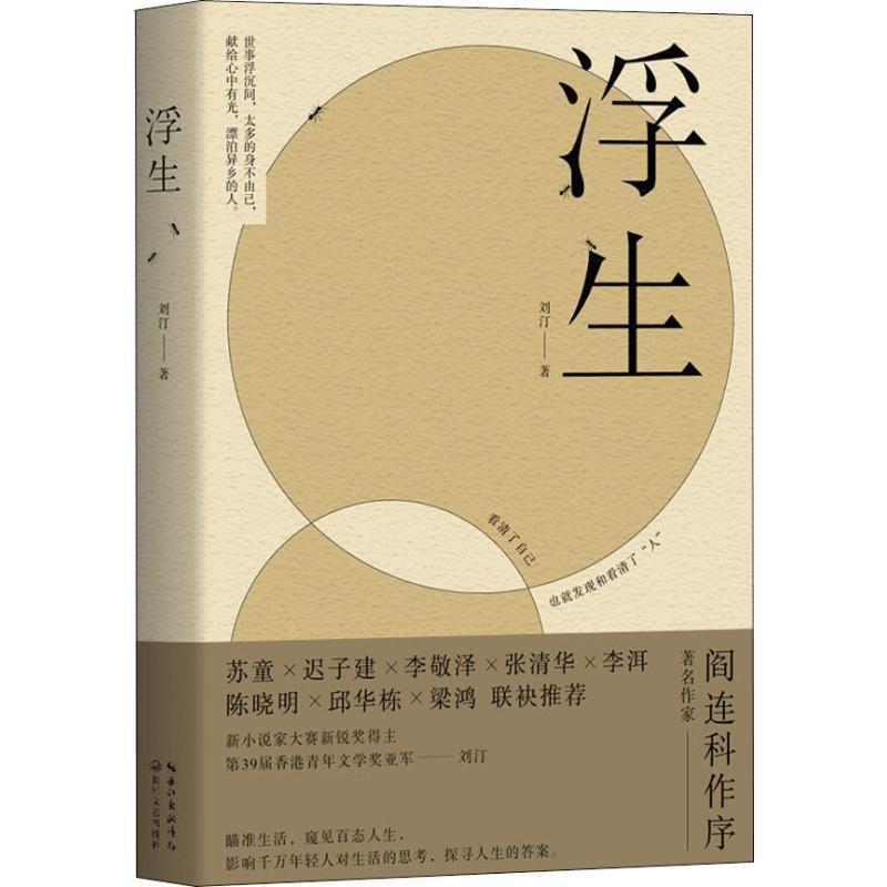 正版 浮生 9787570206933 长江文艺出版社