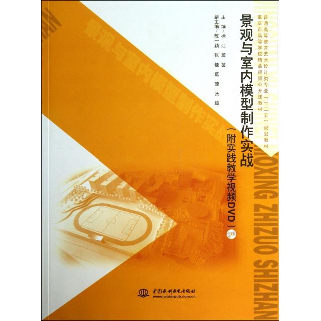 正版 景观与室内模型制作实战(附光盘普通高等教育艺术设计类专业十二五规划教材) 9787517011927 中国水利水电