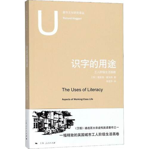 正版 识字的用途 9787208151239 上海人民出版社