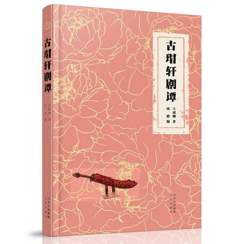 正版  古琩轩剧谭  9787200134803 北京出版社