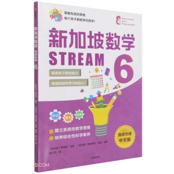 正版 新加坡数学 STREAM 6 独家引进中文版 9787521735871 中信出版社