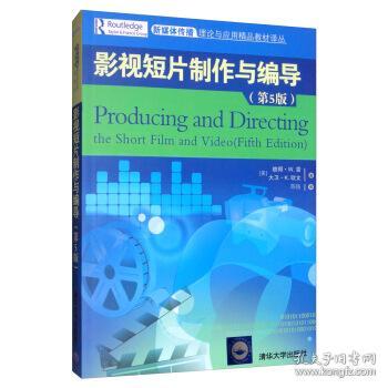 正版 影视短片制作与编导(第5版)/(美)彼得.W.雷 9787302533672 清华大学出版社