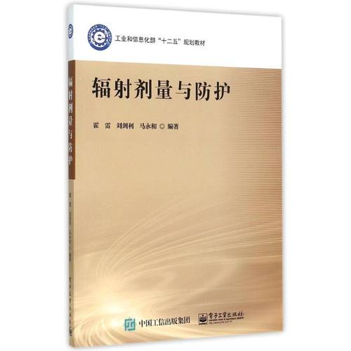 正版 辐射剂量与防护(工业和信息化部十二五规划教材) 9787121260292 电子工业出版社