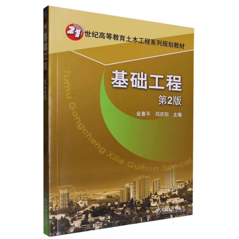 正版 基础工程 第2版 9787111454434 机械工业出版社