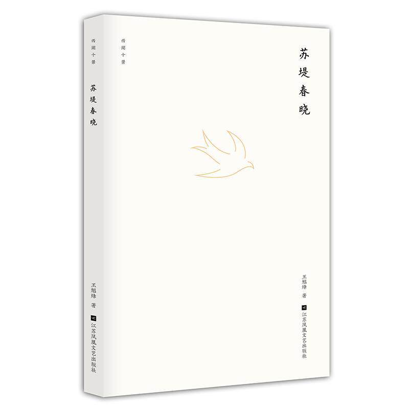 正版 西湖十景.苏堤春晓 9787559422453 江苏文艺出版社