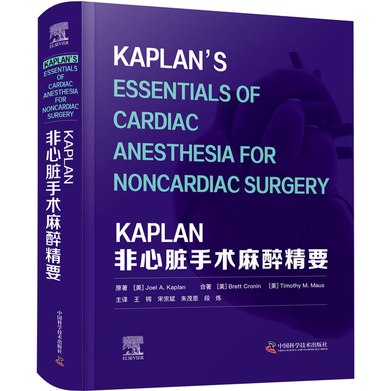 正版 KAPLAN非心脏手术麻醉精要 9787523603802 中国科学技术出版社