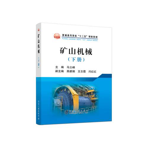 正版 矿山机械(下册) 9787502483364 冶金工业出版社
