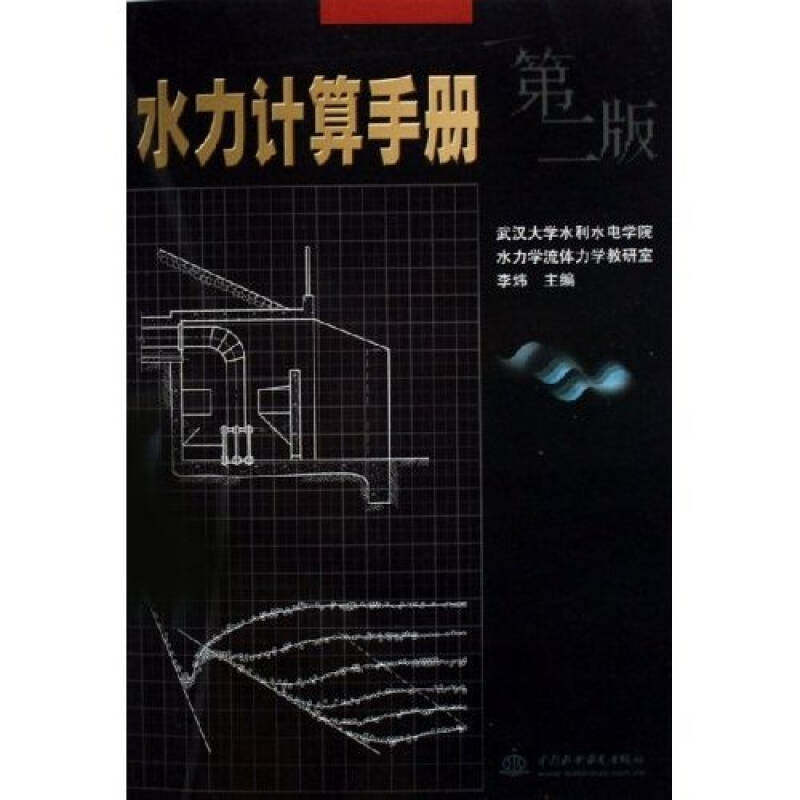 正版 水力计算手册 第2版 9787508427805 中国水利水电