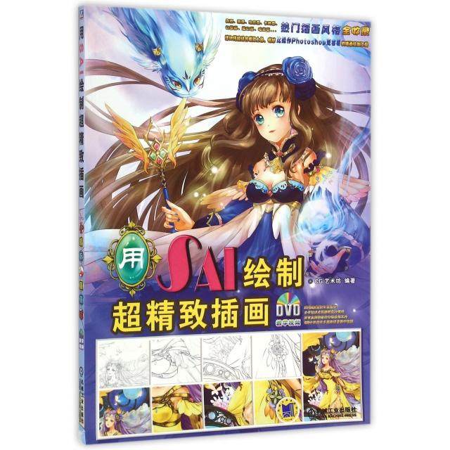 正版 用SAI绘制超精致插画(附光盘) 9787111521549 机械工业