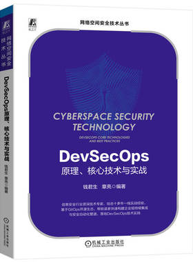 正版 DevSecOps原理、核心技术与实战 9787111727125 机械工业出版社