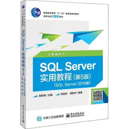 正版 SQL Server实用教程 SQL Server2016版 含视频教学(第5版) 9787121353079 电子工业出版社