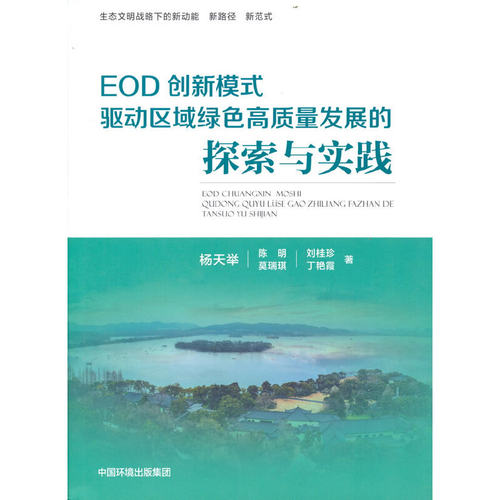 正版 EOD创新模式驱动区域绿色高质量发展的探索与实践 9787511152039 中国环境出版集团