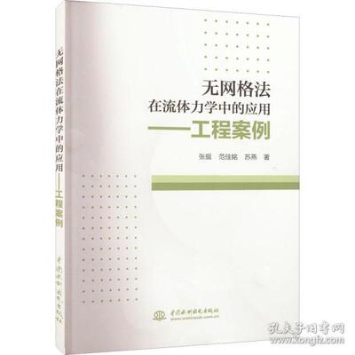 正版  无网格在流体力学中的应用——工程案例 水利电力 张挺,范佳铭,苏燕  9787517088950 中国水利水电出版社