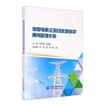 正版 输变电建设项目环境保护通用管理手册 9787522600567 中国水利水电出版社
