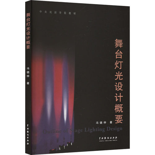 正版 舞台灯光设计概要 9787104020578 中国戏剧出版社