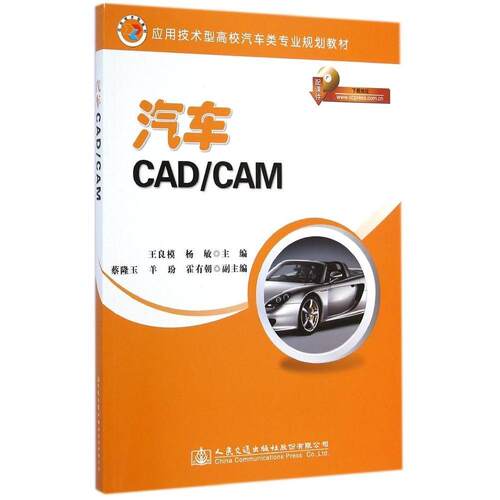 正版 汽车CAD/CAM/王良模 9787114117077 人民交通出版社