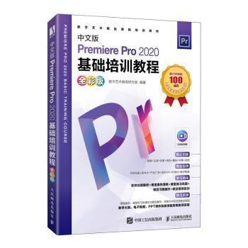 正版   中文版Premiere Pro 2020基础培训教程：全彩版数字艺术教育研究室人民邮电出版社9787115577498  9787115577498