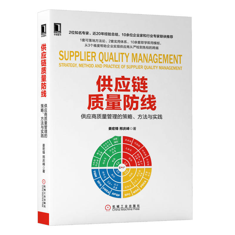 正版 供应链质量防线 供应商质量管理的策略、方法与实践 9787111641506 机械工业出版社