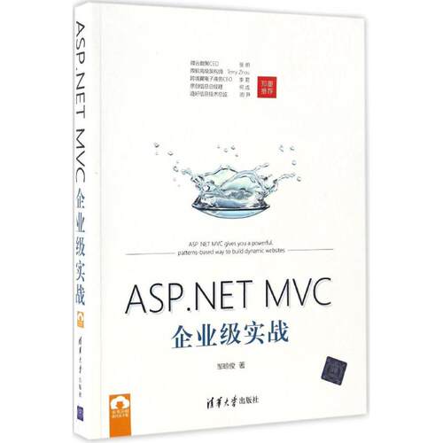 正版 ASP.NET MVC企业级实战 9787302465041 清华大学出版社